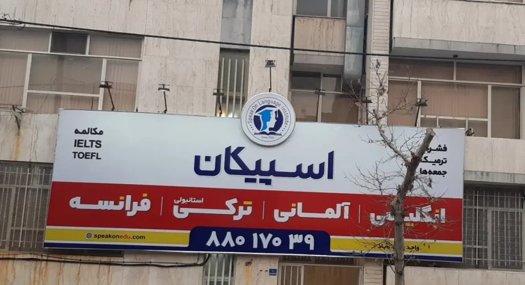 آموزشگاه زبان اسپیکان