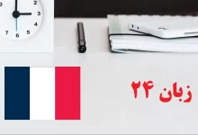 یادگیری زبان فرانسوی چقدر زمان می‌برد؟