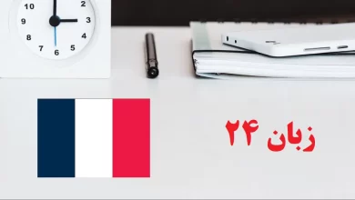 یادگیری زبان فرانسوی چقدر زمان می‌برد؟