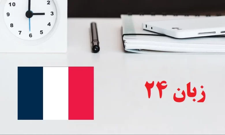 یادگیری زبان فرانسوی چقدر زمان می‌برد؟