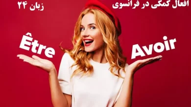 افعال کمکی در زبان فرانسوی
