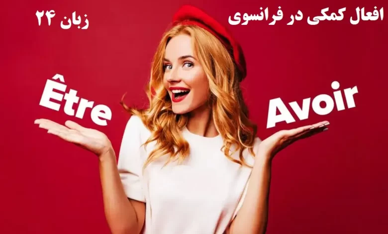 افعال کمکی در زبان فرانسوی