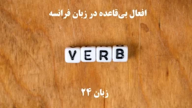 افعال بی‌قاعده در زبان فرانسه