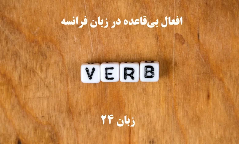 افعال بی‌قاعده در زبان فرانسه