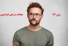 جملات شرطی فرانسوی