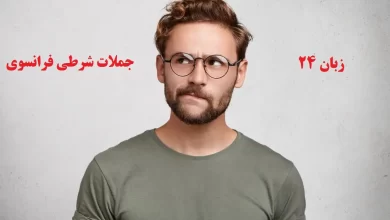 جملات شرطی فرانسوی