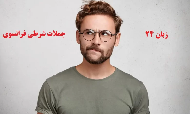 جملات شرطی فرانسوی